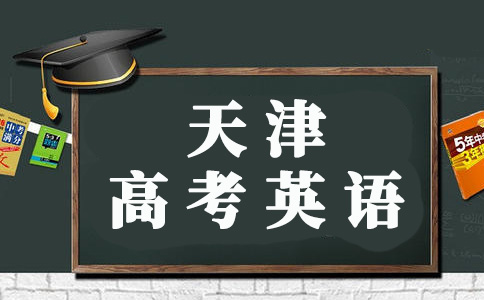 天津瑞友教育,2021天津高考英语
