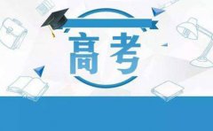 青岛卓远学校瑞友教育|关于2020年天津高考报名相关事