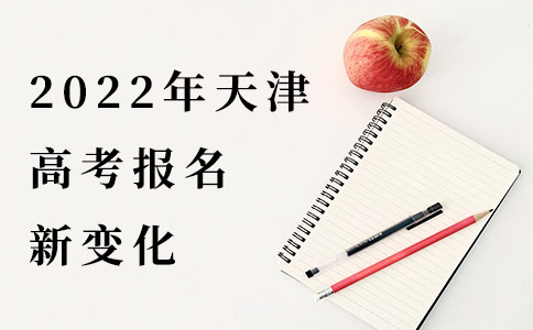 2022年天津市高考报名
