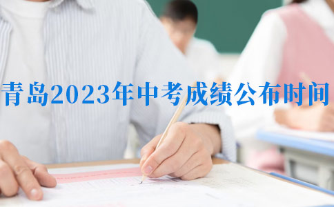 青岛2023年中考成绩公布时间