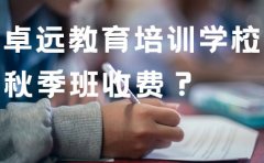 青岛卓远学校2023年卓远教育培训学校秋季班怎么收费？